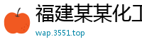 福建某某化工涂料培训中心